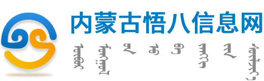 内蒙古悟八信息网