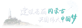 建设亮丽内蒙古 共圆伟大中囯梦