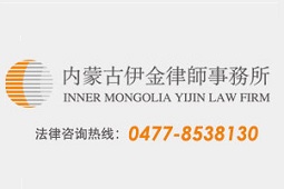 内蒙古伊金律师事务所的图标