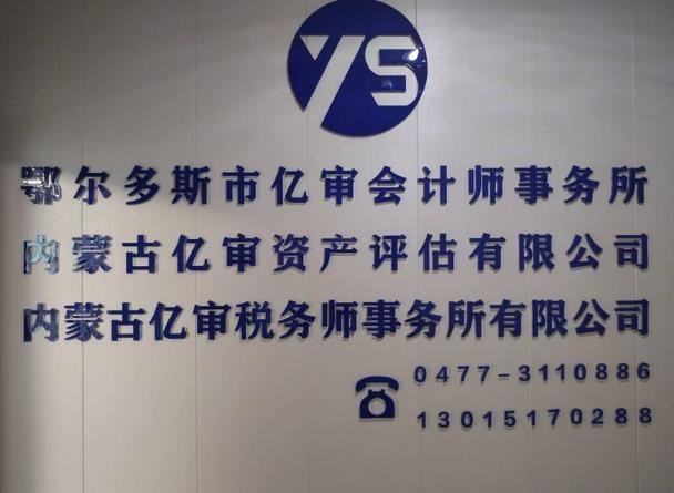 鄂尔多斯市亿审会计师事务所的图标