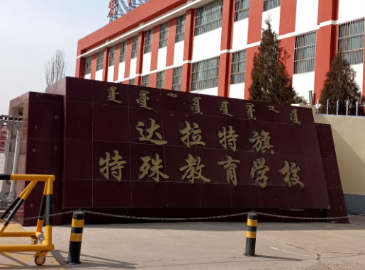 达拉特旗特殊教育学校