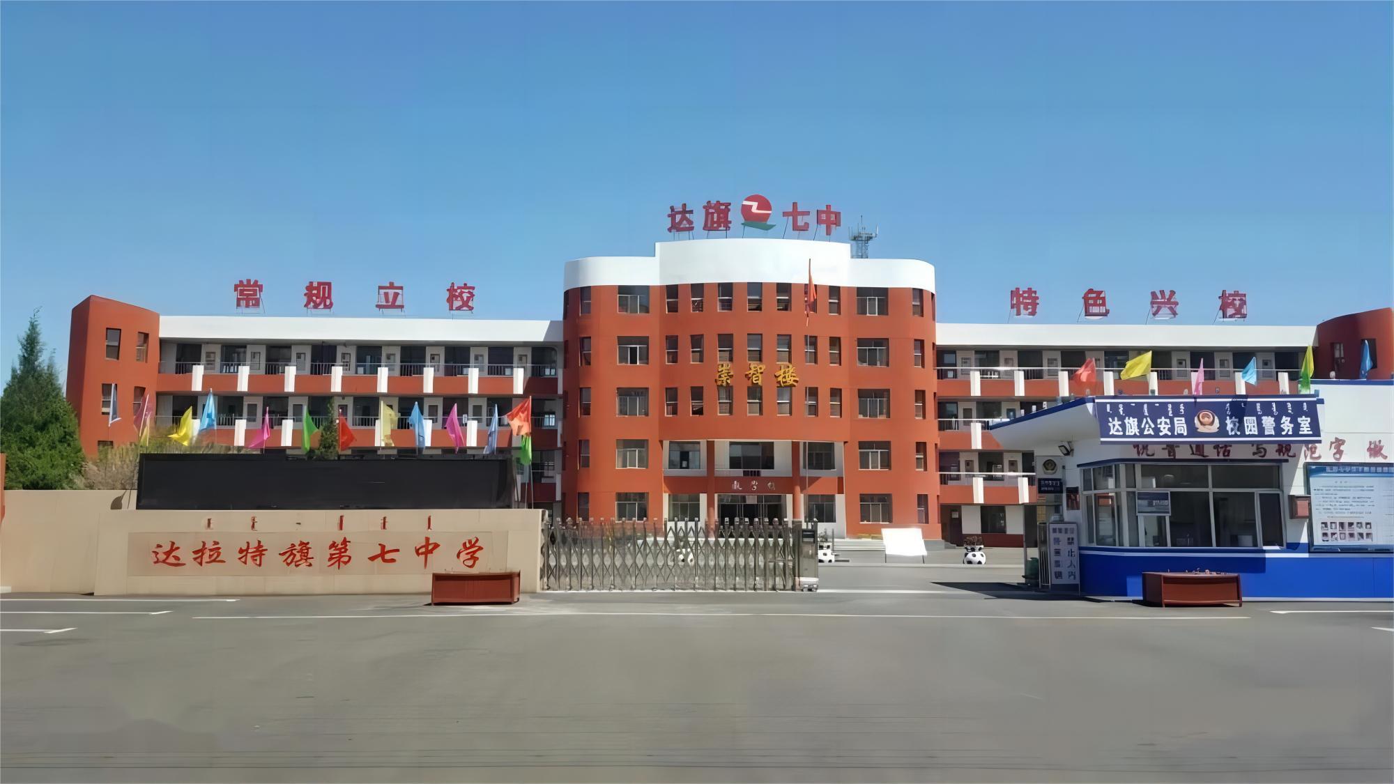 达拉特旗第七中学