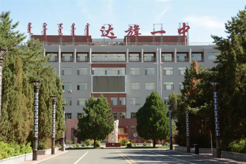 达拉特旗第一中学