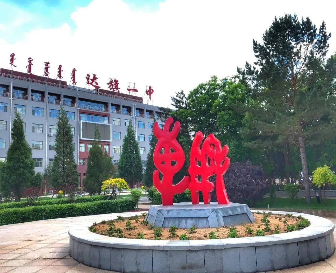 达拉特旗第一中学