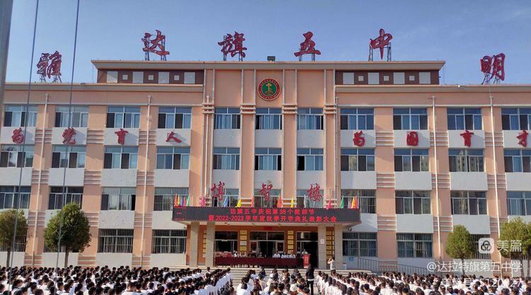 达拉特旗第五中学