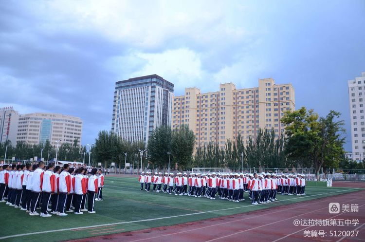 达拉特旗第五中学