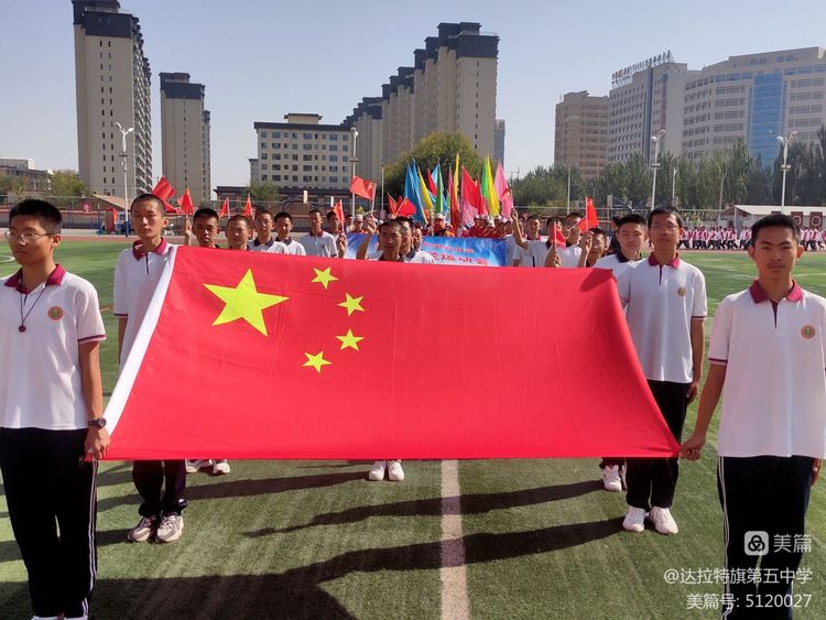 达拉特旗第五中学