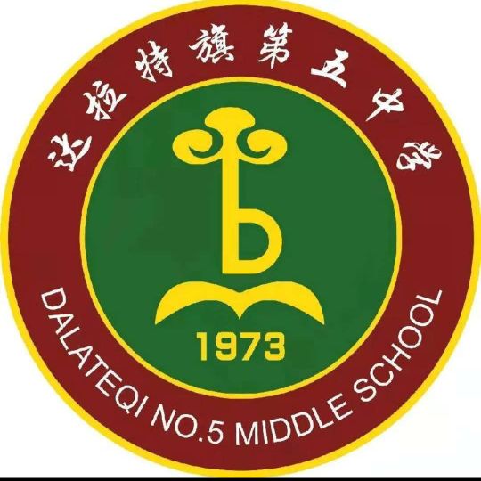 达拉特旗第五中学