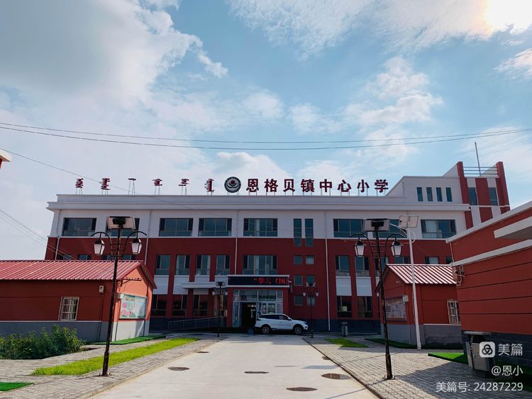 恩格贝镇中心小学