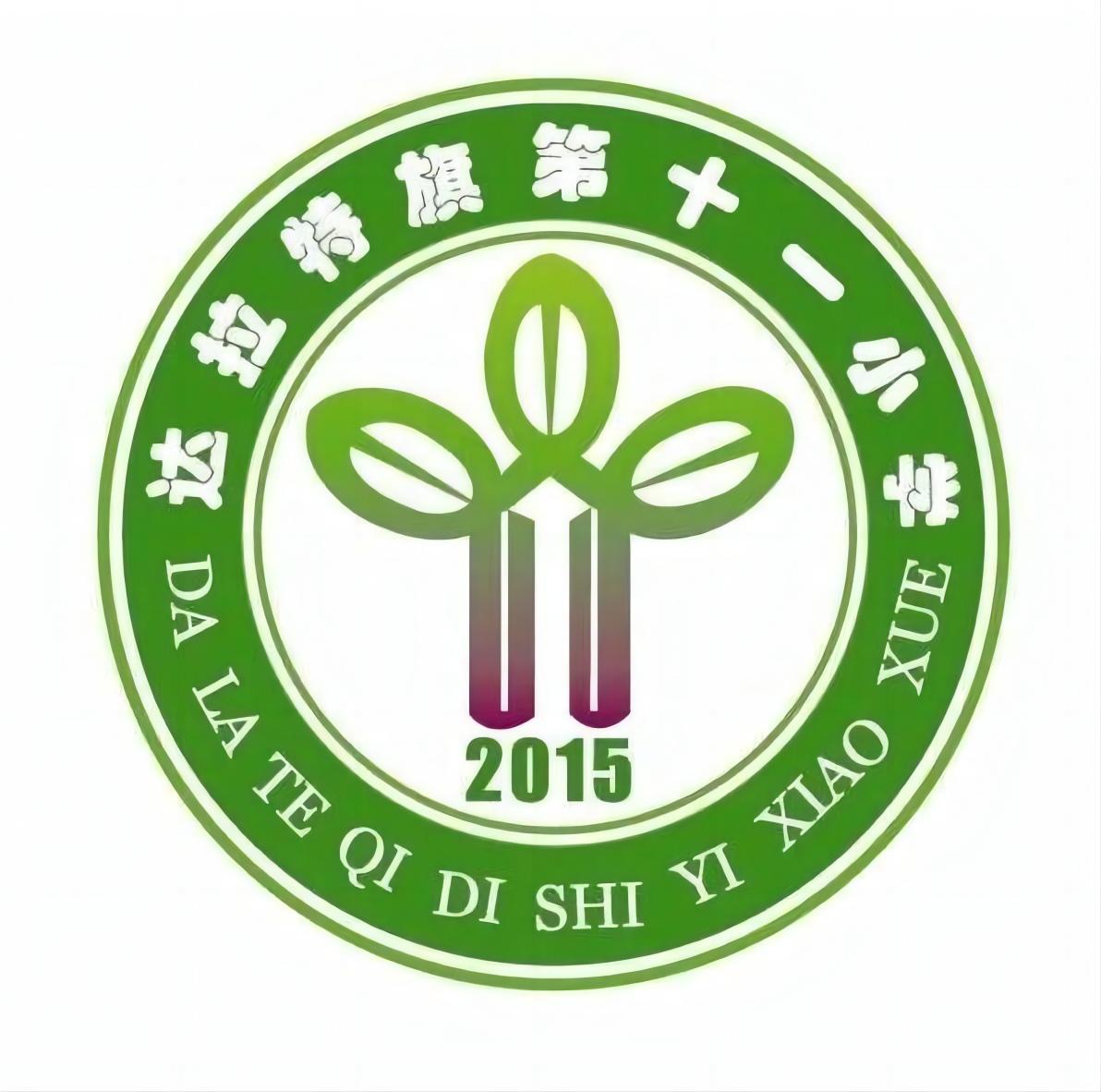 达拉特旗第十一小学