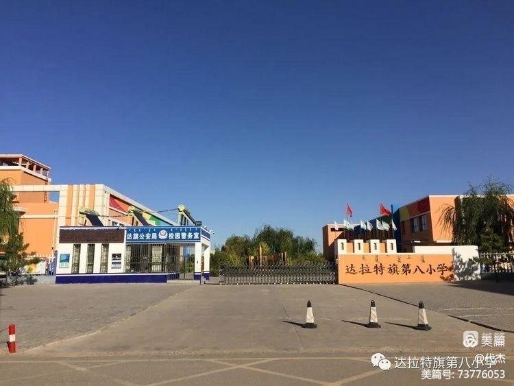 达拉特旗第八小学