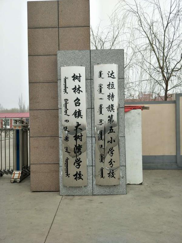 树林召镇大树湾学校